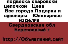 подвеска сваровски  цепочкой › Цена ­ 1 250 - Все города Подарки и сувениры » Ювелирные изделия   . Свердловская обл.,Березовский г.